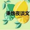 秉烛夜谈文言文原文及翻译（秉烛夜谈）