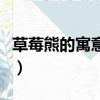 草莓熊的寓意和象征（草莓熊出自哪个动画片）