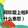 阿珍爱上啦阿强原版吉他谱（阿珍爱上阿强是什么意思）