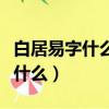 白居易字什么号什么代表作有什么（白居易字什么）