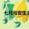 七月与安生主题曲窦靖童（七月与安生主题曲）