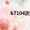 k7104次列车最新时刻表（k7104）