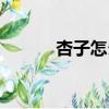 杏子怎么吃不酸（杏子怎么吃）