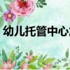 幼儿托管中心加盟排行（幼儿托管中心加盟）