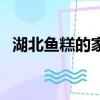 湖北鱼糕的家常做法（湖北鱼糕做法大全）