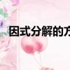 因式分解的方法有哪些（因式分解的方法）