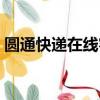 圆通快递在线客服窗口（圆通快递在线客服）