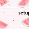 setup是什么意思（setup）