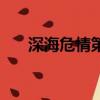 深海危情第二季（深海危情原小说名）