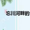忘川河畔的句子（忘川河畔的凄美诗句）