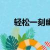 轻松一刻幽默笑话（情人节幽默笑话）