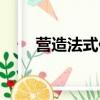 营造法式作者简介（营造法式作者）