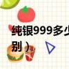纯银999多少钱一克（纯银999和925银的区别）