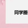 同学圈子（同学圈爆内幕交易）