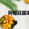 阿根廷国家队（阿根廷国家队主教练）