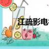 江疏影电视剧作品（江疏影电视剧）