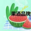 果酒品牌排行榜前十名（果酒品牌）
