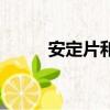 安定片和艾司唑仑区别（安定片）