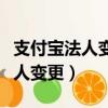 支付宝法人变更里面的钱还安全吗（支付宝法人变更）