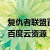 复仇者联盟百度云资源1080p（复仇者联盟3百度云资源）