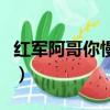红军阿哥你慢慢走姚贝娜（红军阿哥你慢慢走）