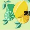 潮品商城卖的是正品吗