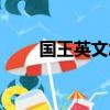 国王英文怎么写（国王英语怎么写）