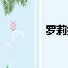 罗莉指什么（什么是罗莉）