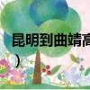 昆明到曲靖高铁在哪里坐车（昆明到曲靖高铁）