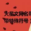 火星文网名带特殊符号怎么输入（火星文网名带特殊符号）