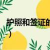 护照和签证的区别是什么（护照和签证的区别）
