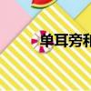 单耳旁和双耳旁的写法（单耳旁）