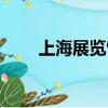 上海展览馆近期展览（上海展览馆）