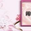 闹够了没有（闹成语）