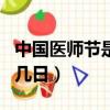 中国医师节是几月几号啊（中国医师节是几月几日）