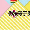 微法等于多少法拉（微法等于多少法）