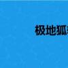 极地狐轴和冰淇淋轴（极地狐）