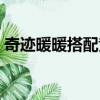 奇迹暖暖搭配竞技场攻略（奇迹暖暖愚人节）