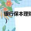 银行保本理财产品收益率（银行保本理财产品）