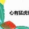 心有猛虎细嗅蔷薇（联黎猛虎2018）