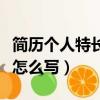 简历个人特长怎么写文艺特长（简历个人特长怎么写）