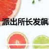 派出所长发飙怒骂视频（派出所长发飙怒骂）