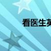 看医生英语怎么说（看医生英语）