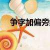 争字加偏旁组成的所有字（争字加偏旁）