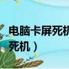 电脑卡屏死机画面定格是什么原因（电脑卡屏死机）
