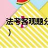 法考客观题分值分布（法考客观题多少分通过）