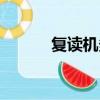 复读机多少钱（复读机什么梗）