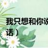 我只想和你说说话经典语录（我只想和你说说话）