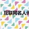 互联网名人传记有哪些（名人传记有哪些）