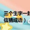 三个生字一封信猜成语是什么（三个生字一封信猜成语）